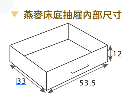 燕麥四抽床底 3