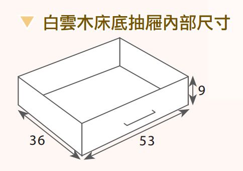 白雲木四抽床底(5尺、6尺可選) 2