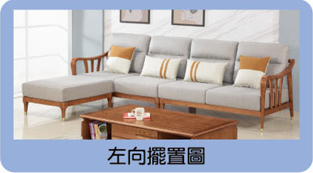 實木L型沙發組 2